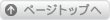 ページトップへ