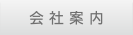会社案内