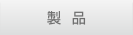 製品