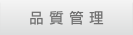 品質管理