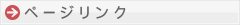 ページリンク